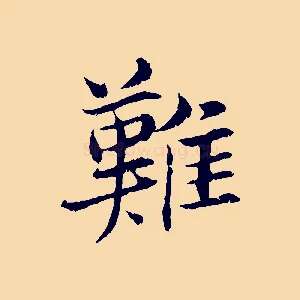 難