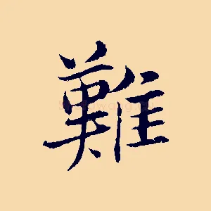 難