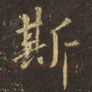 斯