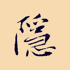 隱