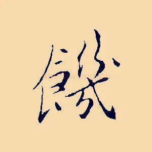 饑