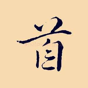 首