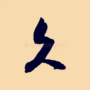 久