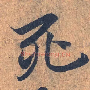 死
