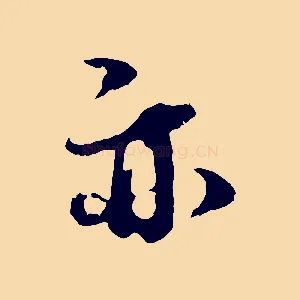 亦