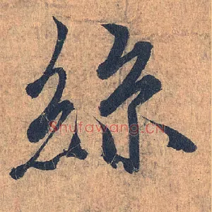 丝