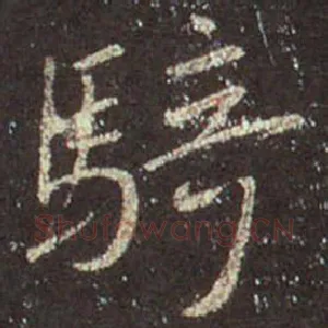骑