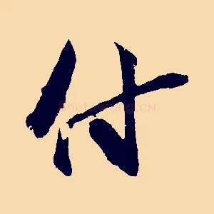 付