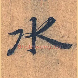 水