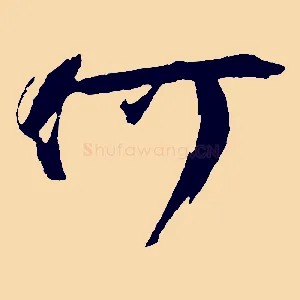 何