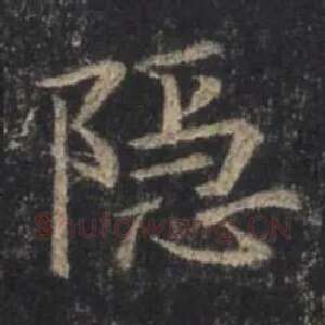 隐