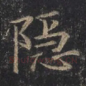隐