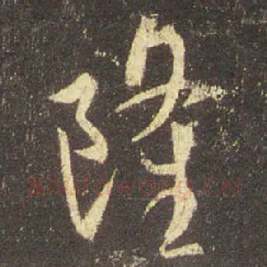 隆