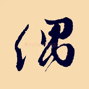 偶