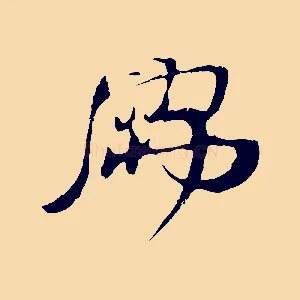 儒