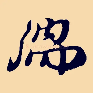 儒