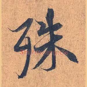 殊