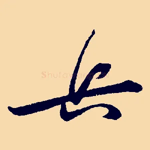 兵
