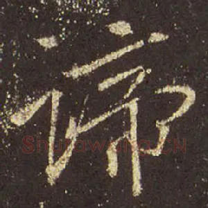 谛