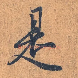 是