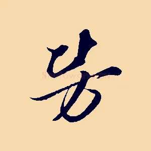 勞
