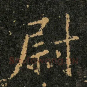 尉