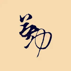 勤