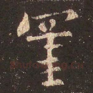 罣