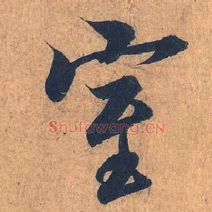 室