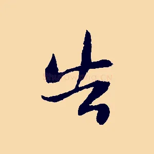 告