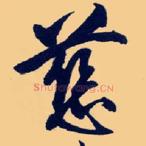 慈