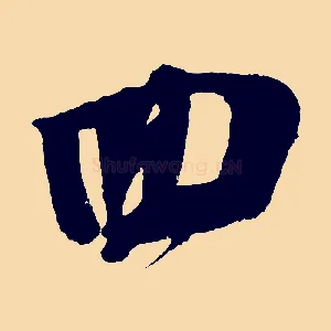 回