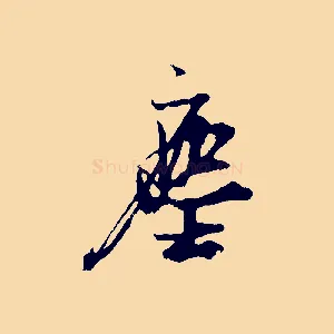 塵