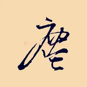 塵