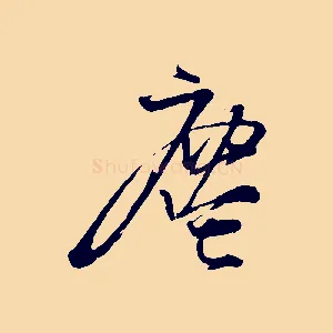 塵