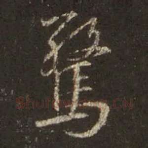 惊