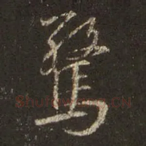 惊