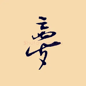 夢