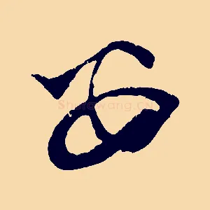 安
