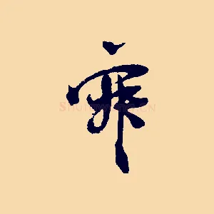 寂