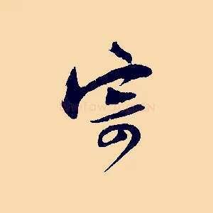 寄