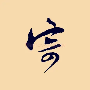 寄