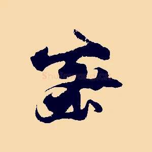 密