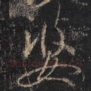 婆