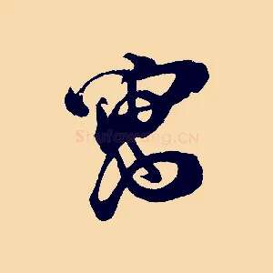 寓