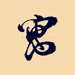 寓