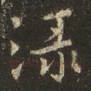 渌