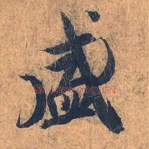 盛