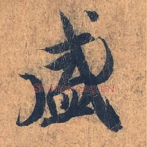 盛