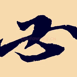 必